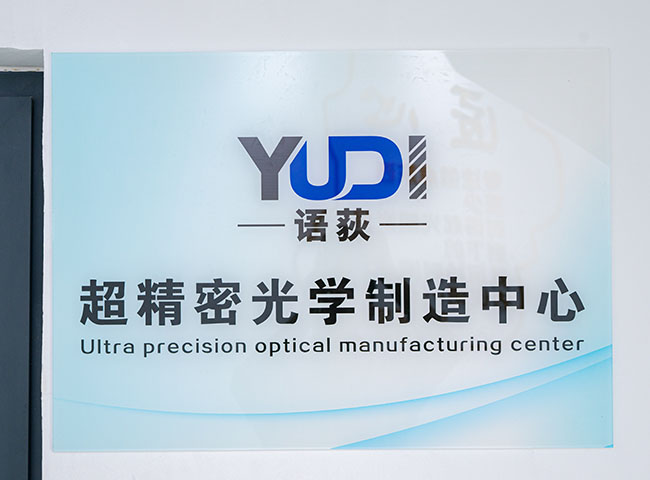 语荻 超精密加工车间 yudi